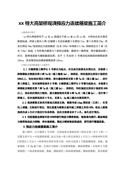 王家口某特大高架桥现浇预应力连续箱梁施工