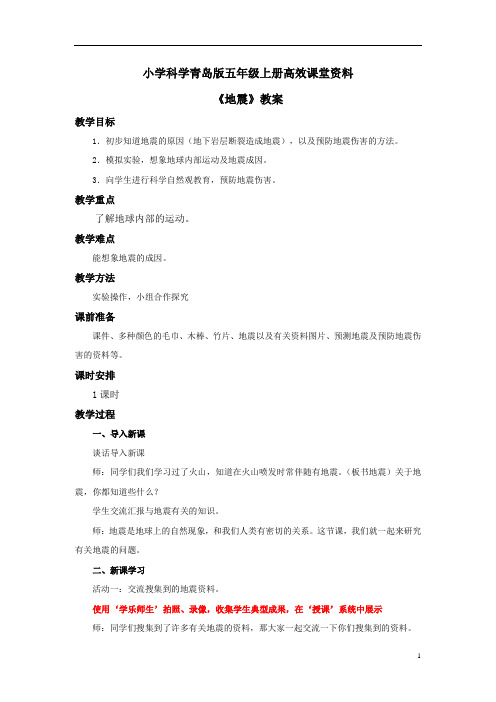小学科学青岛版五年级上册高效课堂资料《地震》教案 (1)