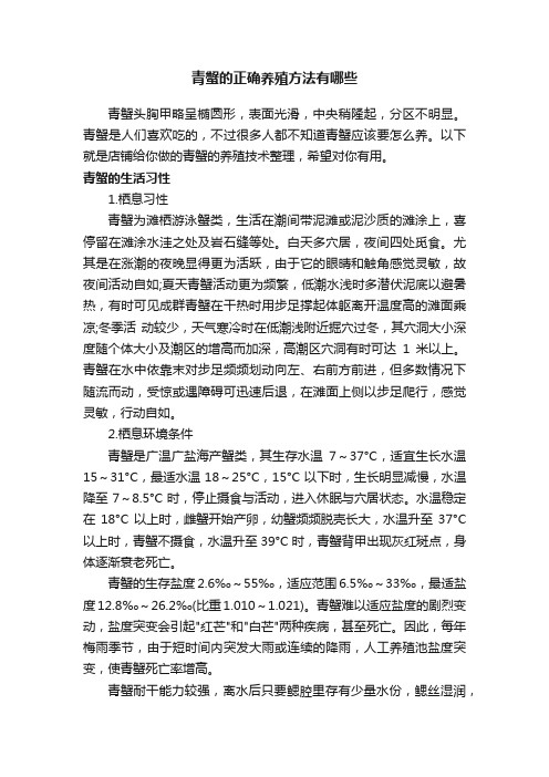 青蟹的正确养殖方法有哪些