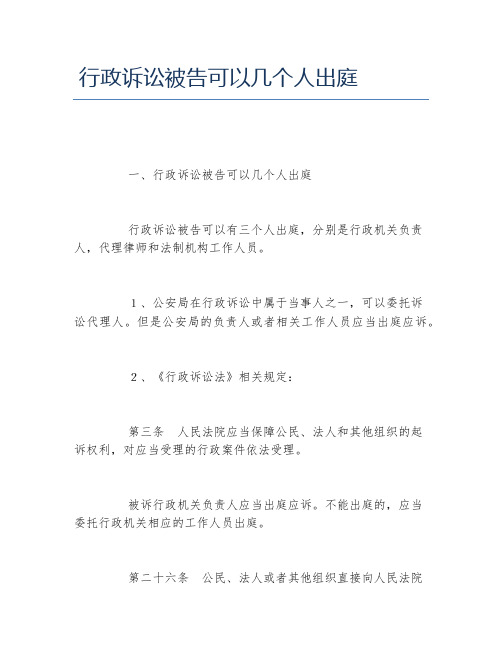 行政诉讼被告可以几个人出庭