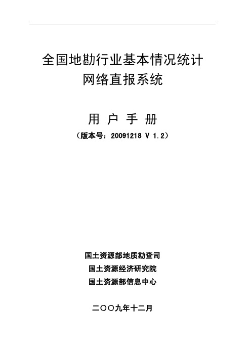 全国地勘行业基本情况统计网络直报系统