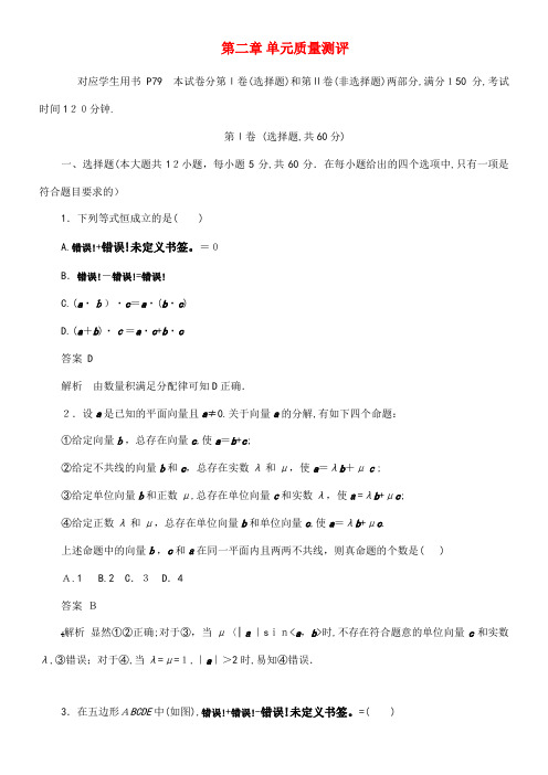2020学年高中数学第二章平面向量单元质量测评(含解析)新人教A版必修4(2021-2022学年)