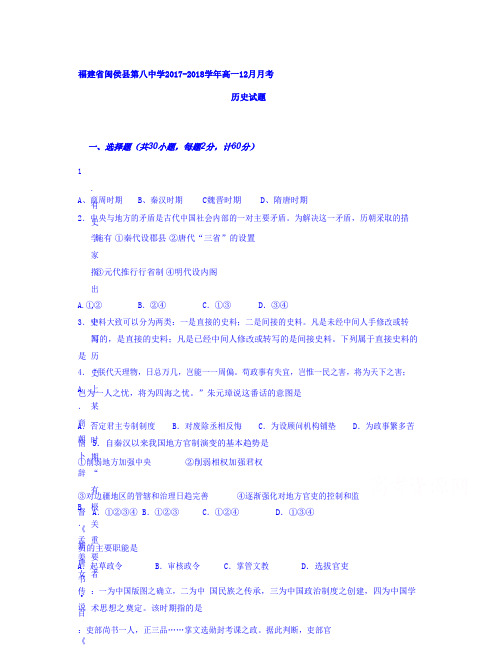 福建省闽侯县2018学年高一12月月考历史试题Word版含答案