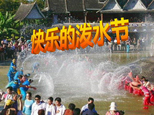 《快乐的泼水节》音乐课件ppt文档(3篇)
