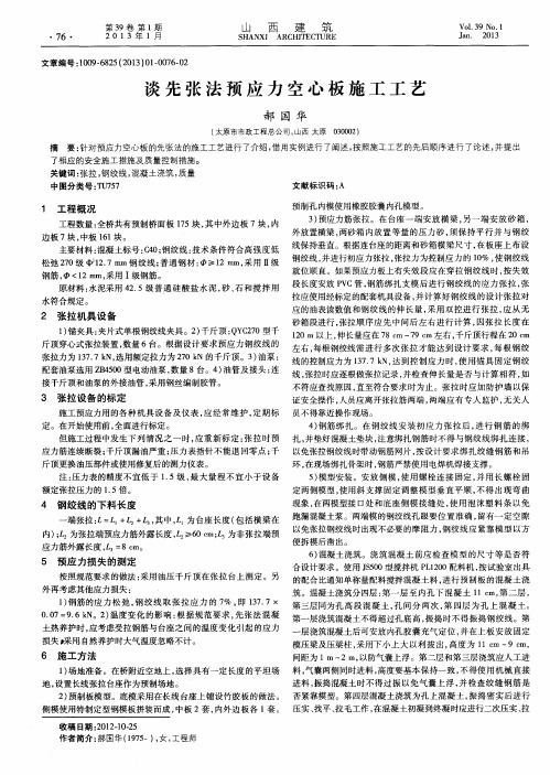 谈先张法预应力空心板施工工艺