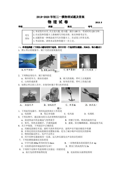 2019-2020年初三一模物理试题及答案
