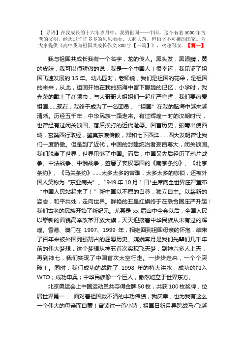 高中我与祖国共成长作文800字【三篇】