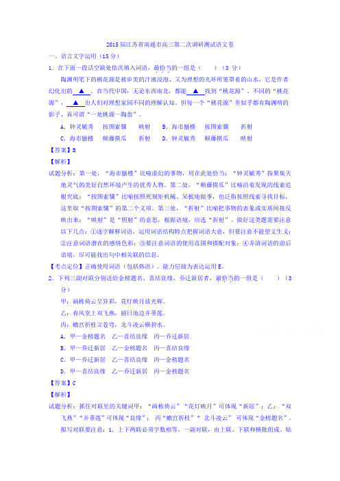 江苏南通市2015届高三第二次调研测试语文试题 Word含解析