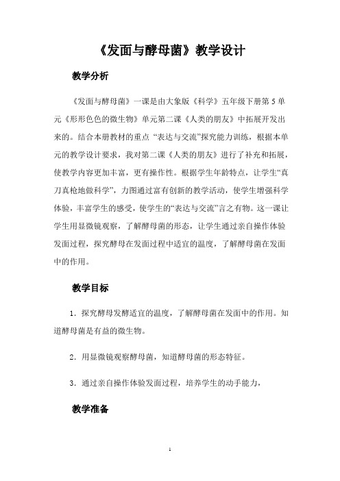 《发面与酵母菌》教学设计试教后一改详细版