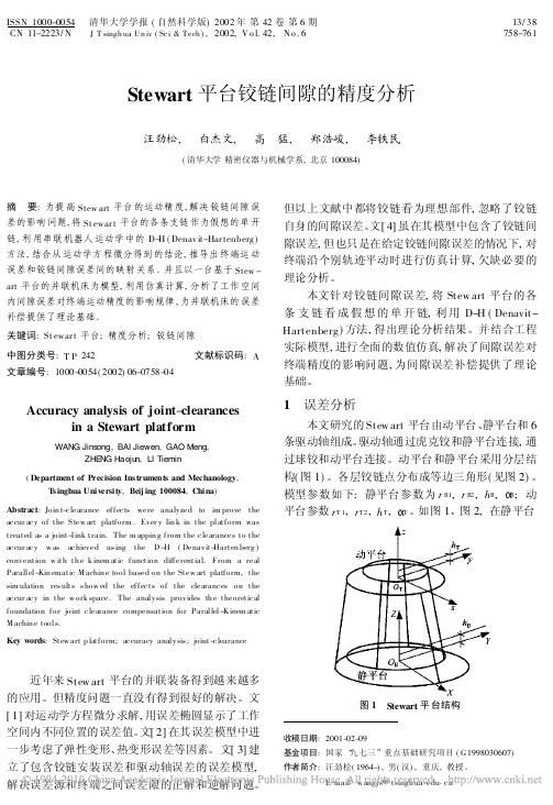 Stewart平台铰链间隙的精度分析