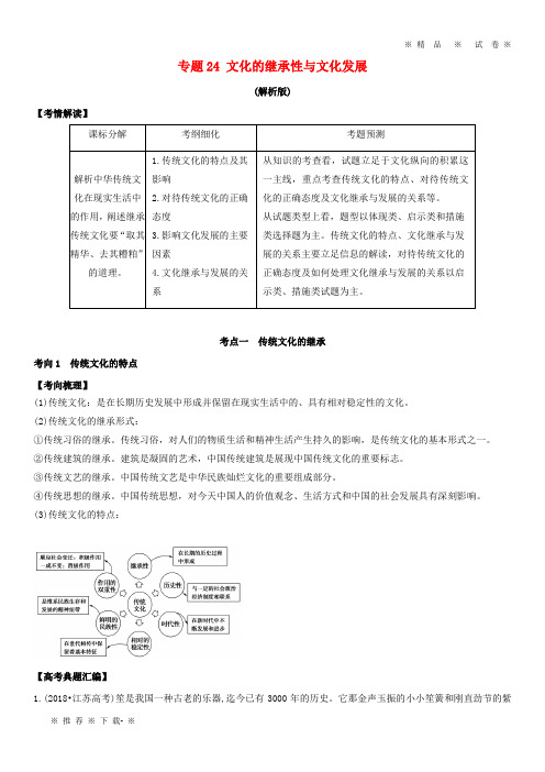 【人教版】2020年高考政治题典专题24文化的继承性与文化发展(含解析)