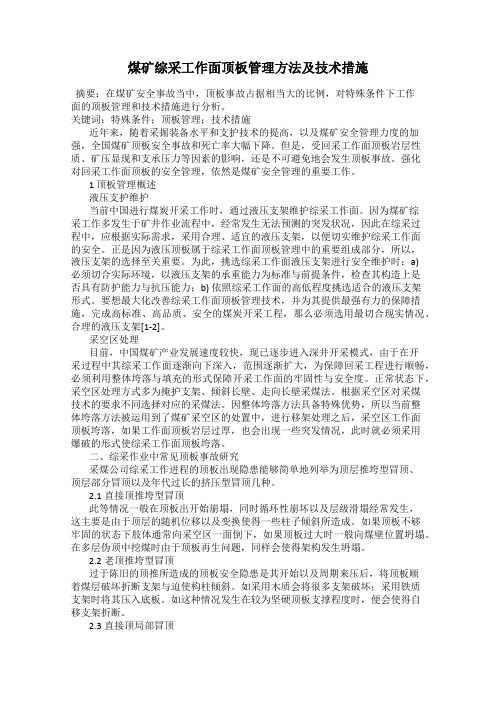 煤矿综采工作面顶板管理方法及技术措施