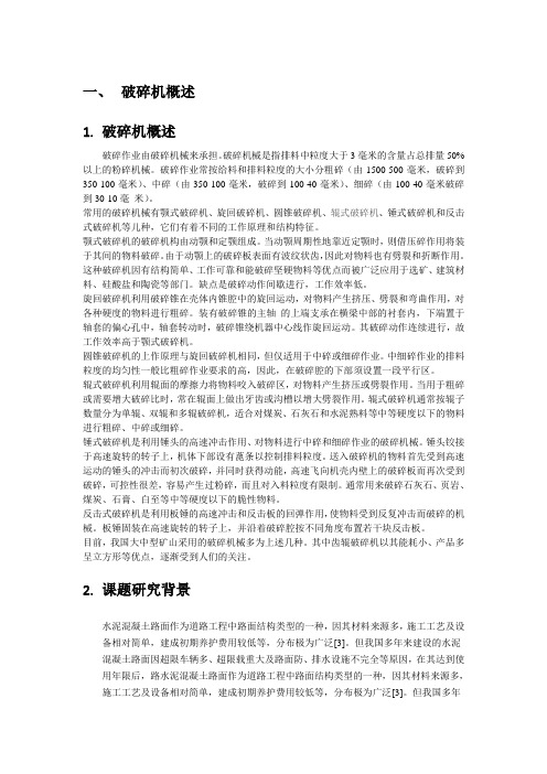 一、破碎机概述