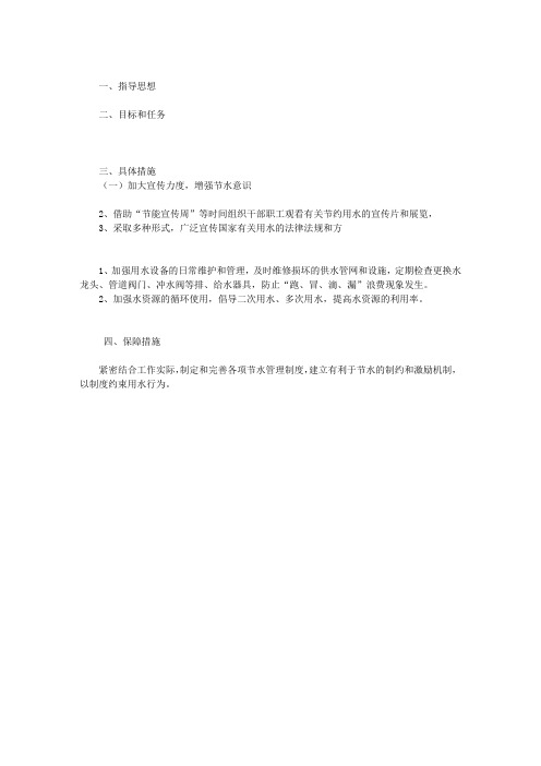创建节水型示范单位建设工作方案
