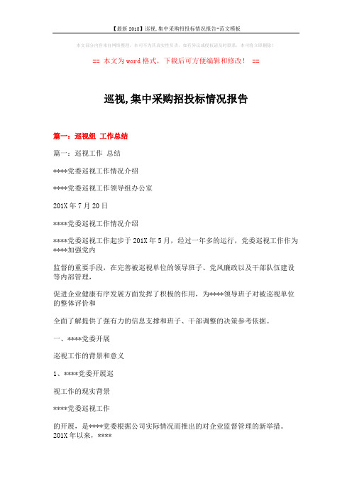 【最新2018】巡视,集中采购招投标情况报告-范文模板 (16页)