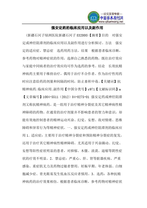 强安定药的临床应用以及副作用