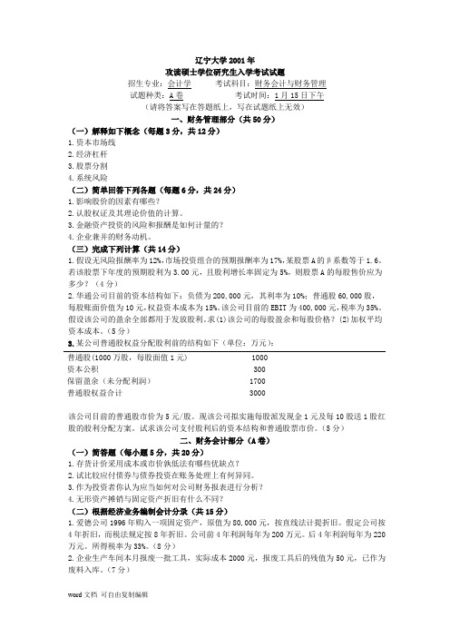 2010年辽宁大学会计学攻读硕士学位研究生入学考试试题
