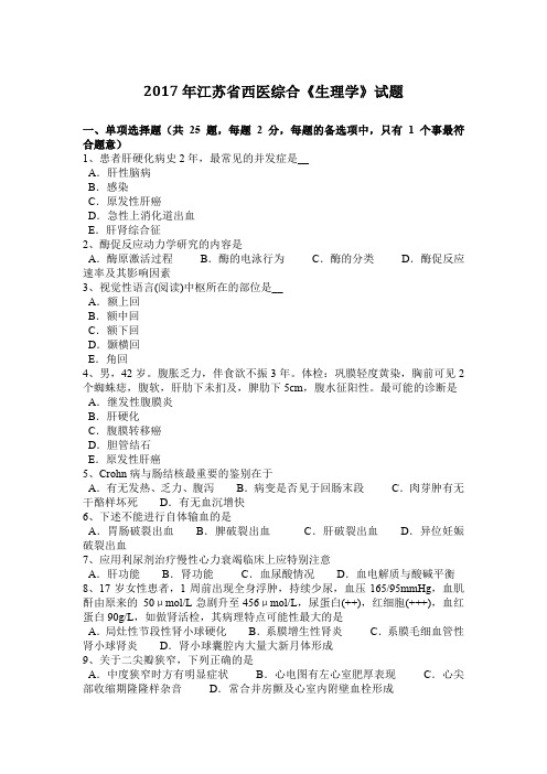 2017年江苏省西医综合《生理学》试题