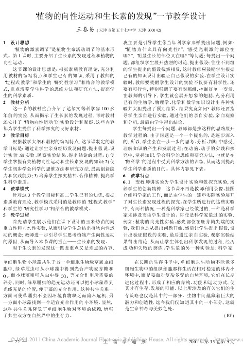 _植物的向性运动和生长素的发现_一节教学设计