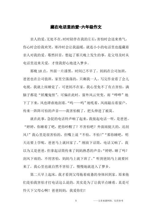 藏在电话里的爱-六年级作文