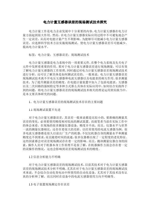 电力计量互感器误差的现场测试技术探究