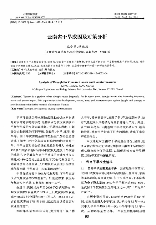 云南省干旱成因及对策分析