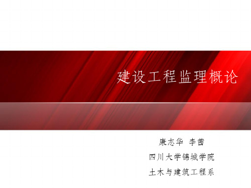 建设工程监理概论精品完整PPT课件