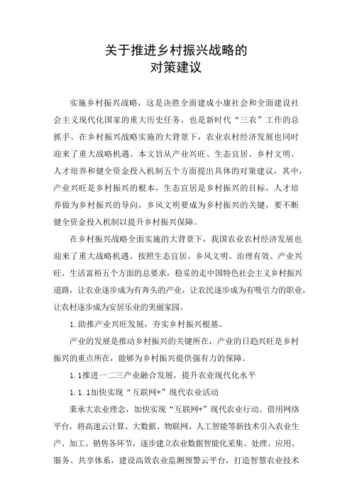 关于推进乡村振兴战略的对策建议