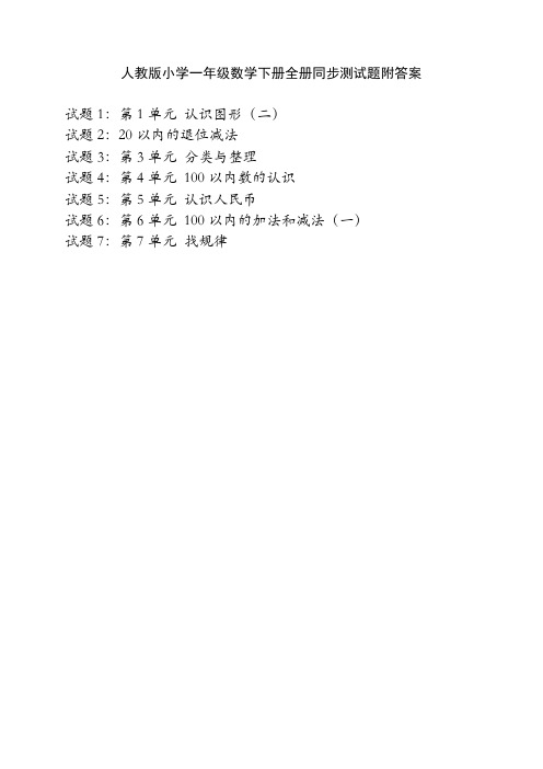人教版小学一年级数学下册全册同步测试题附答案