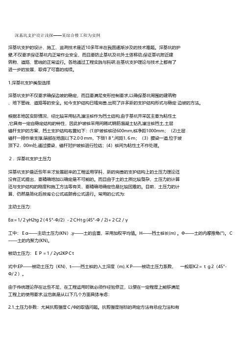 深基坑支护设计浅探综合楼工程为实例技术交底工程施工组织设计模板安全监理实施
