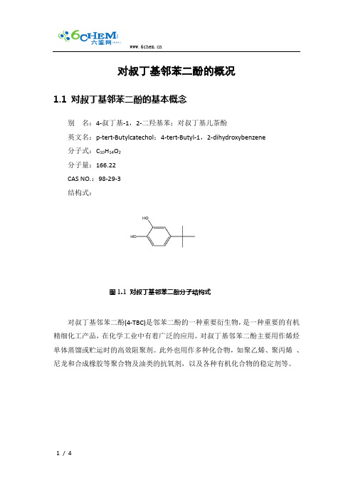 对叔丁基邻苯二酚的概况