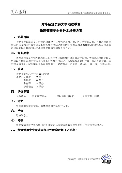 对外经济贸易大学远程教育物流管理专业专升本培养方案
