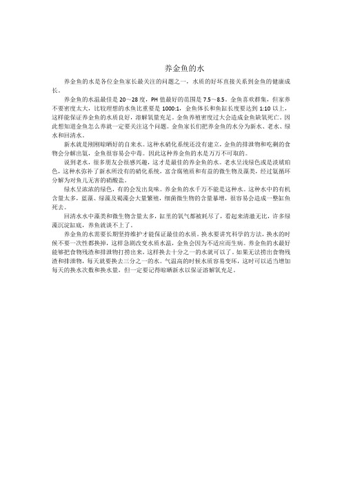 养金鱼的水