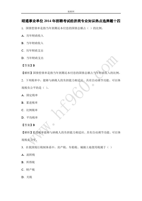 昭通事业单位2014年招聘考试经济类专业知识热点选择题十四