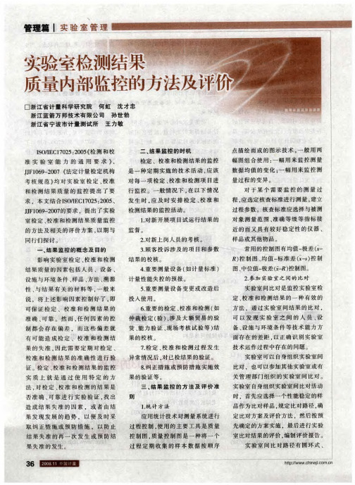 实验室检测结果质量内部监控的方法及评价