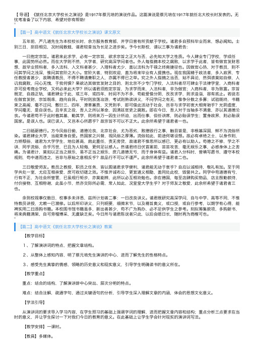 高中语文《就任北京大学校长之演说》课文原文及教案