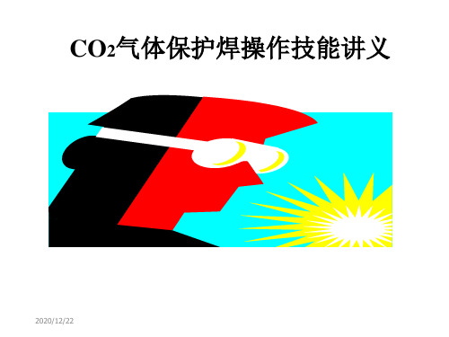 czCO2气体保护焊操作技能讲义