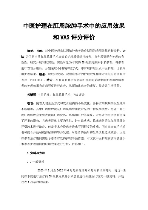 中医护理在肛周脓肿手术中的应用效果和VAS评分评价