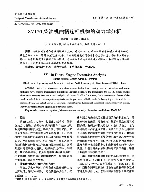 8V150柴油机曲柄连杆机构的动力学分析