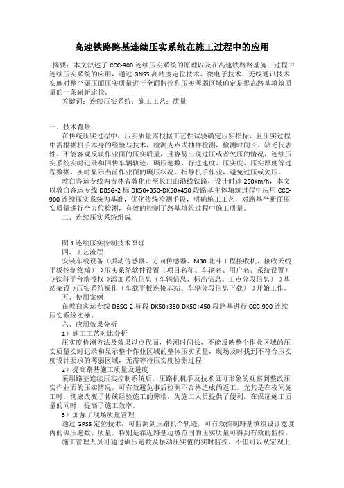 高速铁路路基连续压实系统在施工过程中的应用