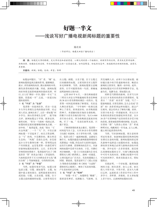 好题一半文——浅谈写好广播电视新闻标题的重要性