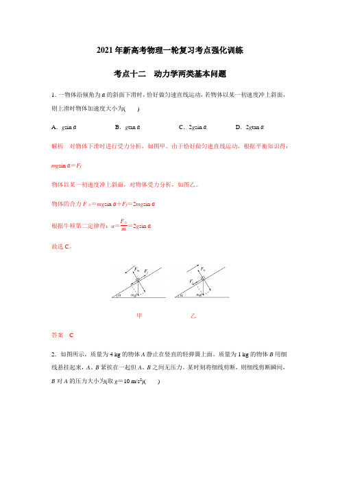 2021年新高考物理一轮复习考点强化训练考点十二  动力学两类基本问题(解析版)