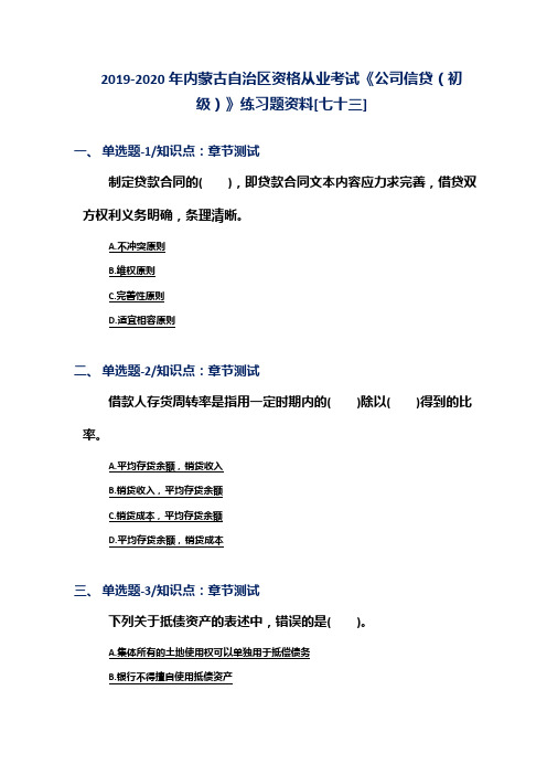 2019-2020年内蒙古自治区资格从业考试《公司信贷(初级)》练习题资料[七十三]