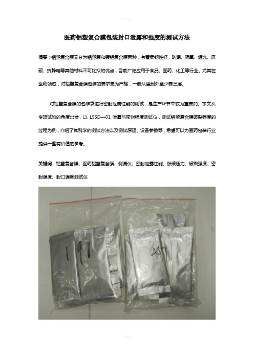 医药铝塑复合膜包装封口泄露和强度的测试方法1