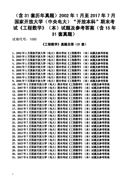 电大《工程数学》期末真题(含31套历年真题：2002年至2017年)