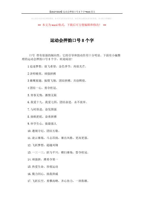 【2018-2019】运动会押韵口号8个字-word范文 (3页)