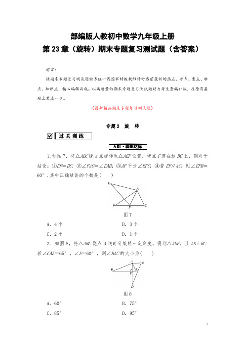 部编版人教数学九年级上册《第二十三章(旋转)全章期末专题复习测试题(含答案)》最新精品优秀