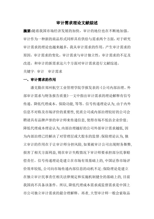审计需求理论文献综述
