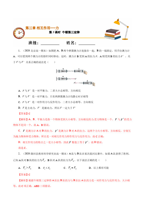 课时03 牛顿第三定律(基础练)高一物理(新教材人教版必修第一册)(解析版)