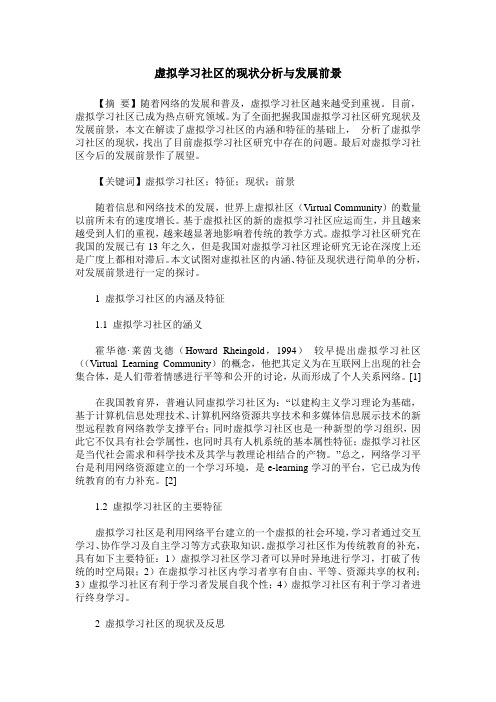 虚拟学习社区的现状分析与发展前景